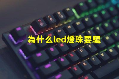 為什么led燈珠要驅動 led免驅動燈珠與帶驅動的區別